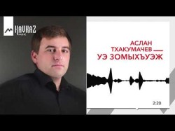 Аслан Тхакумачев - Уэ Зомыхъуэж