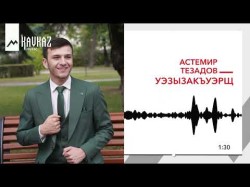 Астемир Тезадов - Уэзызакъуэрщ