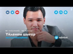 Ақтілек Көшербаев - Үйленем шығар
