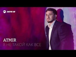 Atmir - Я Не Такой Как Все