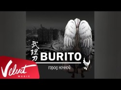 Аудио Burito - Город Ночной