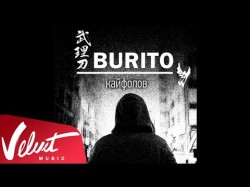 Аудио Burito - Кайфолов