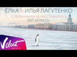 Аудио Ёлка Илья Лагутенко - С Любимыми Не Расставайтесь Ost Ёлки 5