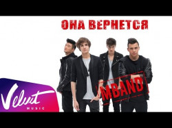 Аудио Mband - Она Вернется