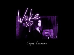 Аудио Софья Есенина - Wake Up
