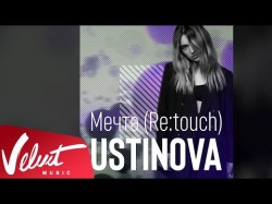 Аудио Ustinova - Мечта Retouch