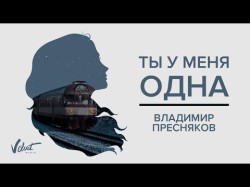 Аудио Владимир Пресняков - Ты У Меня Одна