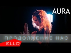 Aura - Продолжение Нас