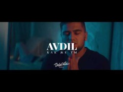 Avdil - Как Же Ты