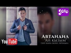 Автандил - Ай кызым Жаны 