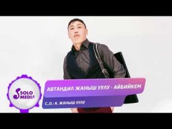 Автандил Жаныш Уулу - Айбийкем