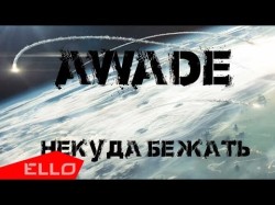 Awade - Некуда Бежать Ello Up