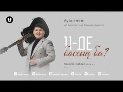 Aybekman - 11 Де Боссың Ба