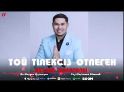 Ақұзақ Мұратұлы - Той Тілексіз Өтпеген