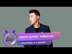 Азамат Аалиев - Кайдасын