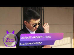 Азамат Аалиев - Неге