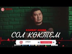 Азамат Абиев - Сол Көктем