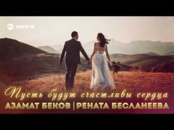 Азамат Беков, Рената Бесланеева - Пусть Будут Счастливы Сердца