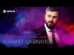 Азамат Цавкилов - Стучит К Тебе Любовь Remix