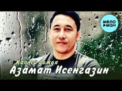 Азамат Исенгазин - Каплей Дождя