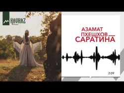 Азамат Пхешхов - Саратина