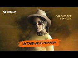 Азамат Туров - Оставь Все Позади