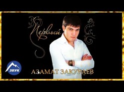 Азамат Закураев - Дожди
