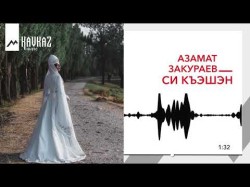 Азамат Закураев - Си Къэшэн