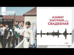 Азамат Закураев - Свадебная