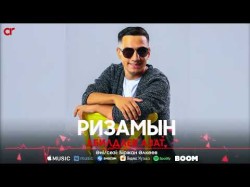 Азат Абилдаев - Ризамын