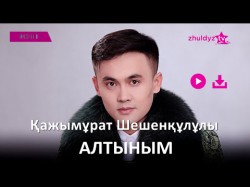Қажымұрат Шешенқұлұлы - Алтыным Zhuldyz Аудио