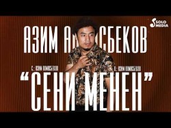 Азим Алмасбеков - Сени Менен