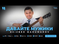 Azizbek Madumarov - Давайте Мужики