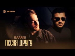 Baarni - Песня Другу