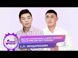 Баатыр Калмырзаев, Пирим Токонов - Эки Журок Бир Кыз Тандады