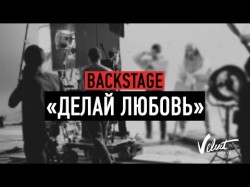 Backstage Звонкий Ёлка Рем Дигга - Делай Любовь