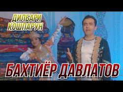 Бахтиер Давлатов - Дилбари Кошпарун
