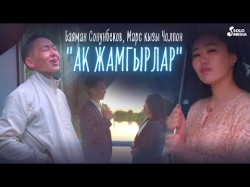 Баяман Сонунбеков, Марс Кызы Чолпон - Ак Жамгырлар