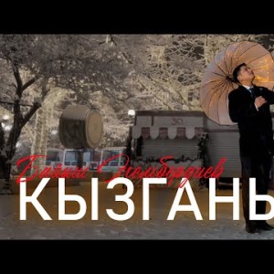 Байыш Эгембердиев - Кызганыч
