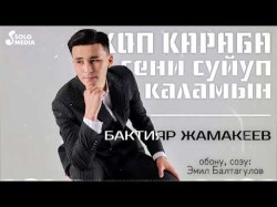 Бактияр Жамакеев - Коп Караба Сени Суйуп Каламын