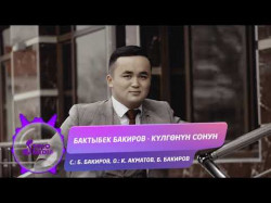 Бактыбек Бакиров - Кулгонун Сонун Жаны