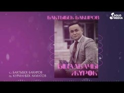 Бактыбек Бакиров - Ыйлабачы Журок