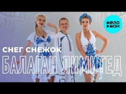 Балаган лимитед feat DJ Kirill Clash - Снег снежок