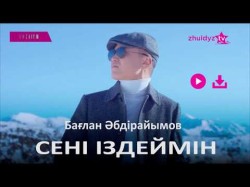 Бағлан Әбдірайымов - Сені Іздеймін Zhuldyz Аудио