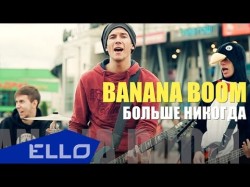 Banana Boom - Больше Никогда Ello Up