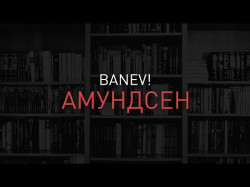 Banev - Амундсен