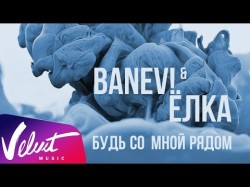 Banev Ёлка - Будь Со Мной Рядом