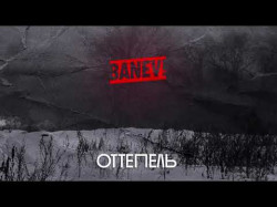 Banev - Оттепель Official