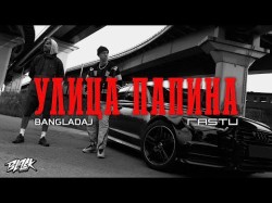 Bangladaj Feat Жека Расту - Улица Папина