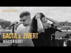 Баста Zivert - Неболей Live